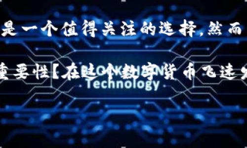   全面解析TP钱包中的OGX币：投资与使用指南 / 

 guanjianci TP钱包, OGX币, 数字货币, 电子钱包 /guanjianci 

一、什么是TP钱包？
在当今数字货币迅猛发展的时代，各种钱包应用层出不穷。TP钱包作为一款功能强大的电子钱包，吸引了诸多用户的目光。那么，什么是TP钱包呢？它的核心功能是什么？简而言之，TP钱包是一款支持多种数字资产存储和交易的移动端应用，为用户提供了一种便利的数字货币管理工具。

二、OGX币概述
在TP钱包中，OGX币是一个新兴的数字货币。可能不少人还对OGX币的具体用途和价值存疑。那么，OGX币究竟是什么？它背后的团队是否值得信赖？

OGX币（OGX Token）是OGX团队推出的一种新型加密货币，专注于为去中心化金融（DeFi）提供底层支持。它的出现旨在为其他项目提供流动性，促进用户之间的价值交换。你是否也认为，在数字货币市场，流动性是极其必须的因素？

三、OGX币的特点
了解OGX币之前，先来看看它的几个特点：
ul
listrong去中心化：/strongOGX币采用区块链技术，确保交易的透明性和安全性。/li
listrong流动性强：/strongOGX币支持快速交易，能够满足用户即时换币的需求。/li
listrong社区驱动：/strongOGX币的开发和运营依赖于社区的反馈和参与，用户在其中的声音被重视。/li
listrong多元化使用场景：/strong除了作为投资工具外，OGX币也可用于支付相关服务费或获得平台的独特优惠。/li
/ul

四、OGX币的投资前景
如今，投资数字货币已经成为了一种趋势，其中OGX币凭借强大的团队和清晰的发展 roadmap 脱颖而出。然而，投资OGX币是否值得？

在任何投资决策中，风险与收益并存。OGX币虽然具备潜在的高收益，但也可能伴随着价格波动带来的风险。你是否也在考虑如何平衡风险与收益呢？

根据市场分析师的观点，OGX币未来可能会受益于去中心化金融发展的良好氛围，尤其是在全球多国逐步接受数字货币的背景下。对于那些愿意承担一定风险并具备敏锐市场洞察力的投资者，OGX币无疑是一个不可多得的投资机会。

五、如何在TP钱包中获取OGX币？
如果你决心尝试OGX币的投资，那么如何在TP钱包中获取OGX币呢？这个过程其实并不复杂：

ol
listrong下载并注册TP钱包：/strong首先，你需要在手机应用商店中搜索并下载TP钱包，按照指引完成注册。/li
listrong充值资金：/strong在TP钱包中，你需要首先充值一些主流数字货币（如USDT）。/li
listrong参与交易：/strong通过TP钱包平台进行OGX币的购买。你可以选择限价单或市价单，根据你的交易策略进行操作。/li
listrong存放OGX币：/strong一旦购买成功，OGX币将自动存放在你的TP钱包中，随时可以查阅与操作。/li
/ol

六、OGX币的使用体验 
获得OGX币后，你不仅可以选择长期持有，同时还可以在TP钱包或其支持的其他平台进行交易和消费。那么，OGX币的使用体验如何呢？

在TP钱包中，OGX币的交易相对流畅，用户可以实时查看到价格波动。更为重要的是，OGX币在某些平台上还可以享受低手续费优惠，这无疑增加了用户的收益空间。使用数字货币，期待每一次交易都是一次投资的增值，你是否也和我一样对这种体验充满期待？

七、市场上对OGX币的分析与评估
当你考虑投资OGX币时，市场上的反馈和分析显得尤为重要。专家们普遍认为，OGX币属于那种高风险高收益的投资产品，因此在选择投资前需多加考量。

作为新兴的数字货币，OGX币的市场流动性和接受度仍然需要时间来检验。了解市场对OGX币的评价和分析，是否使你对自己的投资决定更加坚定呢？

八、未来数字货币的发展趋势
从宏观层面分析，未来的数字货币市场将继续朝着去中心化与智能合约的方向发展。作为一名数字货币投资者，掌握行业动态与未来趋势显得尤为重要。

你是否也意识到，紧跟行业前沿，才有可能在竞争激烈的市场中占得先机？未来的数字货币，不仅仅是投资的工具，更将成为改变传统金融体系的重要力量。

九、总结：OGX币的投资价值及资讯获取
综上所述，OGX币作为TP钱包中的一种新兴数字货币，具备高流动性、去中心化等显著优点，对于希望投资数字货币的用户而言，是一个值得关注的选择。然而，投资永远伴随着风险，确保自己具备充足的市场分析能力，才能在这个波动的市场中收获成功。

此外，不要忘记定期关注OGX币相关的新闻动态，加入相关社区，获取最新的投资信息和策略，你是否也感受到这种动态互动的重要性？在这个数字货币飞速发展的时代，适时的信息获取可以让我们走在行业的最前沿！

希望这篇文章能为你在了解TP钱包和OGX币的过程中有所帮助，让我们一起在数字货币的海洋中创造更多的可能性！