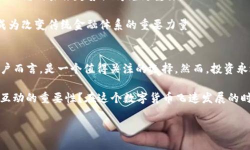   全面解析TP钱包中的OGX币：投资与使用指南 / 

 guanjianci TP钱包, OGX币, 数字货币, 电子钱包 /guanjianci 

一、什么是TP钱包？
在当今数字货币迅猛发展的时代，各种钱包应用层出不穷。TP钱包作为一款功能强大的电子钱包，吸引了诸多用户的目光。那么，什么是TP钱包呢？它的核心功能是什么？简而言之，TP钱包是一款支持多种数字资产存储和交易的移动端应用，为用户提供了一种便利的数字货币管理工具。

二、OGX币概述
在TP钱包中，OGX币是一个新兴的数字货币。可能不少人还对OGX币的具体用途和价值存疑。那么，OGX币究竟是什么？它背后的团队是否值得信赖？

OGX币（OGX Token）是OGX团队推出的一种新型加密货币，专注于为去中心化金融（DeFi）提供底层支持。它的出现旨在为其他项目提供流动性，促进用户之间的价值交换。你是否也认为，在数字货币市场，流动性是极其必须的因素？

三、OGX币的特点
了解OGX币之前，先来看看它的几个特点：
ul
listrong去中心化：/strongOGX币采用区块链技术，确保交易的透明性和安全性。/li
listrong流动性强：/strongOGX币支持快速交易，能够满足用户即时换币的需求。/li
listrong社区驱动：/strongOGX币的开发和运营依赖于社区的反馈和参与，用户在其中的声音被重视。/li
listrong多元化使用场景：/strong除了作为投资工具外，OGX币也可用于支付相关服务费或获得平台的独特优惠。/li
/ul

四、OGX币的投资前景
如今，投资数字货币已经成为了一种趋势，其中OGX币凭借强大的团队和清晰的发展 roadmap 脱颖而出。然而，投资OGX币是否值得？

在任何投资决策中，风险与收益并存。OGX币虽然具备潜在的高收益，但也可能伴随着价格波动带来的风险。你是否也在考虑如何平衡风险与收益呢？

根据市场分析师的观点，OGX币未来可能会受益于去中心化金融发展的良好氛围，尤其是在全球多国逐步接受数字货币的背景下。对于那些愿意承担一定风险并具备敏锐市场洞察力的投资者，OGX币无疑是一个不可多得的投资机会。

五、如何在TP钱包中获取OGX币？
如果你决心尝试OGX币的投资，那么如何在TP钱包中获取OGX币呢？这个过程其实并不复杂：

ol
listrong下载并注册TP钱包：/strong首先，你需要在手机应用商店中搜索并下载TP钱包，按照指引完成注册。/li
listrong充值资金：/strong在TP钱包中，你需要首先充值一些主流数字货币（如USDT）。/li
listrong参与交易：/strong通过TP钱包平台进行OGX币的购买。你可以选择限价单或市价单，根据你的交易策略进行操作。/li
listrong存放OGX币：/strong一旦购买成功，OGX币将自动存放在你的TP钱包中，随时可以查阅与操作。/li
/ol

六、OGX币的使用体验 
获得OGX币后，你不仅可以选择长期持有，同时还可以在TP钱包或其支持的其他平台进行交易和消费。那么，OGX币的使用体验如何呢？

在TP钱包中，OGX币的交易相对流畅，用户可以实时查看到价格波动。更为重要的是，OGX币在某些平台上还可以享受低手续费优惠，这无疑增加了用户的收益空间。使用数字货币，期待每一次交易都是一次投资的增值，你是否也和我一样对这种体验充满期待？

七、市场上对OGX币的分析与评估
当你考虑投资OGX币时，市场上的反馈和分析显得尤为重要。专家们普遍认为，OGX币属于那种高风险高收益的投资产品，因此在选择投资前需多加考量。

作为新兴的数字货币，OGX币的市场流动性和接受度仍然需要时间来检验。了解市场对OGX币的评价和分析，是否使你对自己的投资决定更加坚定呢？

八、未来数字货币的发展趋势
从宏观层面分析，未来的数字货币市场将继续朝着去中心化与智能合约的方向发展。作为一名数字货币投资者，掌握行业动态与未来趋势显得尤为重要。

你是否也意识到，紧跟行业前沿，才有可能在竞争激烈的市场中占得先机？未来的数字货币，不仅仅是投资的工具，更将成为改变传统金融体系的重要力量。

九、总结：OGX币的投资价值及资讯获取
综上所述，OGX币作为TP钱包中的一种新兴数字货币，具备高流动性、去中心化等显著优点，对于希望投资数字货币的用户而言，是一个值得关注的选择。然而，投资永远伴随着风险，确保自己具备充足的市场分析能力，才能在这个波动的市场中收获成功。

此外，不要忘记定期关注OGX币相关的新闻动态，加入相关社区，获取最新的投资信息和策略，你是否也感受到这种动态互动的重要性？在这个数字货币飞速发展的时代，适时的信息获取可以让我们走在行业的最前沿！

希望这篇文章能为你在了解TP钱包和OGX币的过程中有所帮助，让我们一起在数字货币的海洋中创造更多的可能性！
