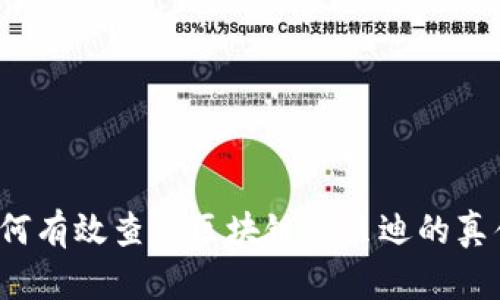 如何有效查询区块链优贝迪的真伪？