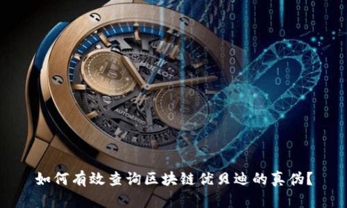 如何有效查询区块链优贝迪的真伪？