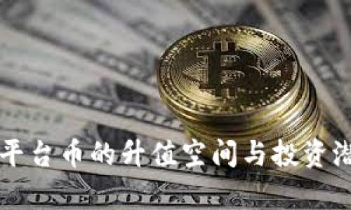 区块链平台币的升值空间与投资潜力分析