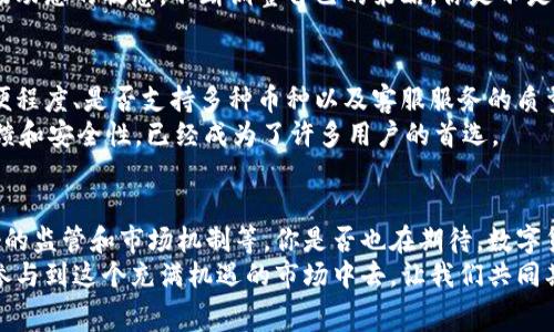  TP钱包转账是否有手续费？解答你的疑惑！ / 
 guanjianci TP钱包, 转账手续费, 加密货币, 数字钱包 /guanjianci 

一、什么是TP钱包？
TP钱包是一个多功能的数字货币钱包，旨在为用户提供安全、便捷的加密货币管理服务。无论是比特币、以太坊还是各种山寨币，TP钱包都能为用户提供跨平台支持。它不仅支持资产存储和管理，还提供交易功能，让用户可以轻松实现数字货币的转账和兑换。

二、转账手续费的基本概念
在数字货币的世界中，手续费是一个不可避免的话题。手续费是指在进行交易或转账时，用户需支付给网络或矿工的一定费用。这是为了激励网络维护者继续提供服务。不同的交易平台和钱包会针对不同的业务模式设置不同的收费标准，你有没有发现有的交易手续费高得离谱，而有的却几乎是免费的呢？

三、TP钱包的转账手续费情况
那么，TP钱包转账是否收取手续费呢？在使用TP钱包进行转账时，确实会涉及到一定的手续费。这些手续费主要来自于网络的矿工费，而不是TP钱包本身收取的服务费。手续费的具体金额通常取决于当前网络的拥堵情况和转账的金额。

四、影响手续费的因素
你可能会问，为什么相同的转账，有时手续费会高，有时又低呢？这主要与当前网络的拥堵程度有关。在网络繁忙时，矿工们更倾向于优先处理那些手续费较高的交易，因此，如果你希望你的交易能够快速到账，就不得不支付更高的手续费。反之，则可能需要等待更长的时间。是否想过这样的现象背后藏着怎样的经济法则呢？

五、如何降低手续费？
如果你觉得手续费有时候太高了，你可以考虑以下几种方法来降低手续费：
ul
    li选择合适的转账时间：在网络较为畅通的时候转账，手续费会相对较低。/li
    li使用TP钱包的调整手续费功能，手动设置合理的手续费，增加到账的灵活性。/li
    li关注市场动态，有些时候市场活动会导致手续费的变动，适时把握时机。/li
/ul
你有没有听说过某些时候利用特定节日或活动来降低手续费的妙招呢？

六、总结与展望
总体来看，TP钱包转账是需要支付一定的手续费的，然而这些手续费主要是由网络的矿工费决定的。了解这一点后，用户可以根据自身的需求和时间，选择合理的手续费策略，以便尽可能地降低成本。
随着数字货币市场和技术的发展，预计未来的交易手续费可能会逐渐透明化，甚至有望进一步降低。当然，作为用户，我们要始终保持对市场动态的敏感，不断调整自己的策略。你是不是也在期待这样的未来呢？

七、用户体验与选择
虽说手续费在转账过程中是一个重要的考虑因素，但用户在选择数字钱包时，还有许多其他方面需要考虑。比如，钱包的安全性、使用的方便程度、是否支持多种币种以及客服服务的质量等，这些都可能影响你最终的选择。
当你在选择数字钱包的时候，有没有想过，除了手续费，还有哪些因素可以让你更加放心地使用呢？在这方面，TP钱包凭借其良好的用户反馈和安全性，已经成为了许多用户的首选。

八、面对未来的数字货币世界
数字货币仍处于发展的初期阶段，很多规则和模式都在不断演变。手续费这一问题也许在未来会有新的解决方案，比如更高效的技术、更好的监管和市场机制等。你是否也在期待，数字货币能够带给我们更加便捷和高效的金融体验呢？
从目前来看，选择一个合适的数字钱包，并了解手续费的构成与相关信息，是进行数字货币交易的基础。在此基础上，我们可以更加自信地参与到这个充满机遇的市场中去。让我们共同期待，数字货币的未来将更加美好！
