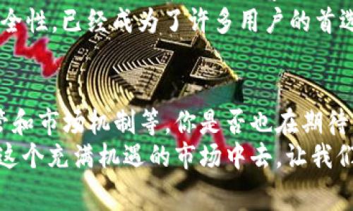   TP钱包转账是否有手续费？解答你的疑惑！ / 
 guanjianci TP钱包, 转账手续费, 加密货币, 数字钱包 /guanjianci 

一、什么是TP钱包？
TP钱包是一个多功能的数字货币钱包，旨在为用户提供安全、便捷的加密货币管理服务。无论是比特币、以太坊还是各种山寨币，TP钱包都能为用户提供跨平台支持。它不仅支持资产存储和管理，还提供交易功能，让用户可以轻松实现数字货币的转账和兑换。

二、转账手续费的基本概念
在数字货币的世界中，手续费是一个不可避免的话题。手续费是指在进行交易或转账时，用户需支付给网络或矿工的一定费用。这是为了激励网络维护者继续提供服务。不同的交易平台和钱包会针对不同的业务模式设置不同的收费标准，你有没有发现有的交易手续费高得离谱，而有的却几乎是免费的呢？

三、TP钱包的转账手续费情况
那么，TP钱包转账是否收取手续费呢？在使用TP钱包进行转账时，确实会涉及到一定的手续费。这些手续费主要来自于网络的矿工费，而不是TP钱包本身收取的服务费。手续费的具体金额通常取决于当前网络的拥堵情况和转账的金额。

四、影响手续费的因素
你可能会问，为什么相同的转账，有时手续费会高，有时又低呢？这主要与当前网络的拥堵程度有关。在网络繁忙时，矿工们更倾向于优先处理那些手续费较高的交易，因此，如果你希望你的交易能够快速到账，就不得不支付更高的手续费。反之，则可能需要等待更长的时间。是否想过这样的现象背后藏着怎样的经济法则呢？

五、如何降低手续费？
如果你觉得手续费有时候太高了，你可以考虑以下几种方法来降低手续费：
ul
    li选择合适的转账时间：在网络较为畅通的时候转账，手续费会相对较低。/li
    li使用TP钱包的调整手续费功能，手动设置合理的手续费，增加到账的灵活性。/li
    li关注市场动态，有些时候市场活动会导致手续费的变动，适时把握时机。/li
/ul
你有没有听说过某些时候利用特定节日或活动来降低手续费的妙招呢？

六、总结与展望
总体来看，TP钱包转账是需要支付一定的手续费的，然而这些手续费主要是由网络的矿工费决定的。了解这一点后，用户可以根据自身的需求和时间，选择合理的手续费策略，以便尽可能地降低成本。
随着数字货币市场和技术的发展，预计未来的交易手续费可能会逐渐透明化，甚至有望进一步降低。当然，作为用户，我们要始终保持对市场动态的敏感，不断调整自己的策略。你是不是也在期待这样的未来呢？

七、用户体验与选择
虽说手续费在转账过程中是一个重要的考虑因素，但用户在选择数字钱包时，还有许多其他方面需要考虑。比如，钱包的安全性、使用的方便程度、是否支持多种币种以及客服服务的质量等，这些都可能影响你最终的选择。
当你在选择数字钱包的时候，有没有想过，除了手续费，还有哪些因素可以让你更加放心地使用呢？在这方面，TP钱包凭借其良好的用户反馈和安全性，已经成为了许多用户的首选。

八、面对未来的数字货币世界
数字货币仍处于发展的初期阶段，很多规则和模式都在不断演变。手续费这一问题也许在未来会有新的解决方案，比如更高效的技术、更好的监管和市场机制等。你是否也在期待，数字货币能够带给我们更加便捷和高效的金融体验呢？
从目前来看，选择一个合适的数字钱包，并了解手续费的构成与相关信息，是进行数字货币交易的基础。在此基础上，我们可以更加自信地参与到这个充满机遇的市场中去。让我们共同期待，数字货币的未来将更加美好！