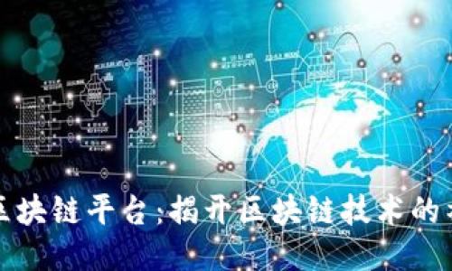 米克斯区块链平台：揭开区块链技术的神秘面纱