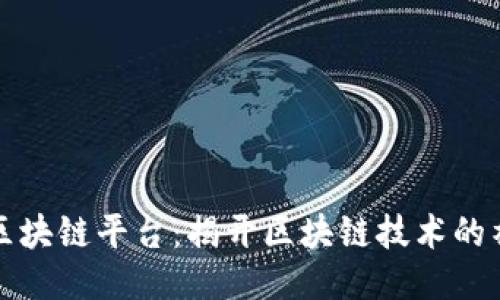 米克斯区块链平台：揭开区块链技术的神秘面纱