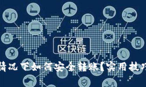 TP钱包断网情况下如何安全转账？实用技巧与注意事项