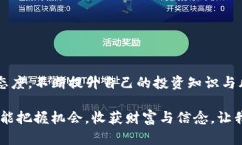   TP钱包限制中国用户交易的解决方案与使用指南 / 
 guanjianci TP钱包, 中国用户, 交易, 数字货币 /guanjianci 

引言
在数字货币迅猛发展的今天，越来越多的用户开始关注各种钱包应用，其中TP钱包因为其安全性和用户友好的界面被广泛使用。然而，随着监管政策的不断变化，TP钱包对中国用户的交易限制也日益明显。这让很多想要涉足数字货币的朋友感到困惑与挫折。是什么原因导致了这一限制？作为用户，我们应该如何应对这一变化，从而顺利进行交易呢？

TP钱包的功能与优势
TP钱包是一款功能强大的数字货币钱包，支持多种数字资产的存储与交易。它的优势在于：
ul
    listrong安全可靠/strong：TP钱包采用先进的加密技术，确保用户资产的安全。/li
    listrong用户友好/strong：无论是新手还是老手，TP钱包都提供便捷的使用体验，简单易上手。/li
    listrong多种功能/strong：除了基本的转账功能，TP钱包还支持Staking、DeFi等多种操作，满足不同用户的需求。/li
/ul

正因如此，TP钱包吸引了大量用户，但随着用户群体的扩大，监管问题逐渐浮出水面。你是不是也有这样的感觉，随着科技的发展，规章制度的更新速度总是跟不上数字经济的步伐？

中国政府对数字货币的监管政策
中国对数字货币的监管政策在近几年发生了较大改变。政府强调打击非法金融活动，不断加强对数字货币交易的监管，这一政策背景是TP钱包限制中国用户交易的重要原因。中国的许多交易所已经被关闭，而数字货币的交易活动也受到限制。这让许多用户在交易时感到无从下手

那么，为什么政府会采取如此严格的措施呢？首先，数字货币具有较强的匿名性与去中心化特性，容易被用于洗钱、诈骗等非法活动，其次，数字货币市场波动剧烈，不少投资者因盲目跟风而遭受巨额损失，给经济带来了潜在风险。所以，政府出手整顿也在情理之中。你是否也对政府的监管措施感到理解？

TP钱包对中国用户的限制
TP钱包针对中国用户的交易限制主要体现在以下几个方面：
ul
    listrong账户注册限制/strong：新用户在注册TP钱包时，如果使用中国大陆的手机号，往往会面临无法接收验证码的问题。/li
    listrong交易功能限制/strong：即便用户成功创建了账户，也可能会发现某些交易功能被禁止，无法进行正常的买卖操作。/li
    listrong资产提现限制/strong：部分用户在使用TP钱包进行资产提现时，遭遇到被拒绝的情况。/li
/ul

这一系列的限制，使得很多用户倍感沮丧，尤其是那些希望在数字货币领域投资的朋友们。为了应对这一局面，我们需要找到适合的解决方案来实现交易目标。你是不是也希望能找到解决这一问题的方法呢？

如何在TP钱包中交易？
尽管TP钱包对中国用户的限制日益严重，但依然有一些方法可以帮助你在TP钱包中顺利交易：

h41. 使用合法VPN/h4
VPN（虚拟私人网络）可以帮你“隐藏”真实IP地址，避开地理位置的限制。在选择VPN时，确保选择知名度高、速度快且支持中国用户的服务商。很多用户反映，通过VPN成功注册了TP钱包账户并顺利进行交易。你有没有想过尝试这个方法呢？

h42. 寻找合适的交易所/h4
虽然TP钱包对中国用户的交易限制比较严格，但仍有一些交易所可以进行交易。例如，某些海外交易所允许中国用户注册并进行交易。这些交易所通常提供多种提现方式，你可以考虑将TP钱包中的资产转入这些交易所进行交易。

h43. 关注行业动态和政策变化/h4
数字货币市场瞬息万变，政府对政策的调整速度也很快。定期关注相关行业动态，不仅能帮助你获取最新的政策消息，还能为你的投资决策提供参考。你是否意识到，保持信息灵通是成功投资的关键之一？

TP钱包的安全性与资产保护
在数字货币交易中，安全性始终是用户最为关心的话题之一。TP钱包在安全方面采取了多种保护措施，如多重签名、冷储存等，但用户自身的防范意识同样重要。以下是几点提升安全性的建议：

ul
    listrong启用双重认证/strong：在TP钱包中启用双重认证，可以为账户提供额外的保护层。/li
    listrong定期备份私钥/strong：私钥是你资产的“通行证”，务必要定期备份并妥善保管。/li
    listrong保持软件更新/strong：及时更新TP钱包的版本，确保你的钱包具备最新的安全性修复。/li
/ul

无论交易成本如何，安全永远是第一位的。你在进行数字货币交易时是否会特别关注安全问题呢？

结尾思考
TP钱包对中国用户的交易限制无疑给广大用户带来了困扰，但通过一些灵活的应对策略，我们依然可以在数字货币领域中找到属于自己的空间。保持学习的态度，不断提升自己的投资知识与风险意识，才能在这个变幻莫测的市场中立于不败之地。

未来的数字经济中，会有怎样的机遇与挑战？你是否也期待着随着技术的演进，能够找到更加安全、便捷的交易方式呢？在数字货币的浪潮中，愿我们每个人都能把握机会，收获财富与信念。让我们一起迎接数字经济的曙光吧！