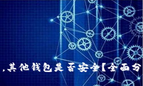 TP钱包被盗后，其他钱包是否安全？全面分析与防护措施