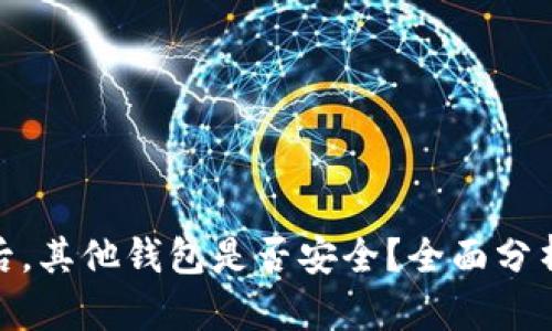 TP钱包被盗后，其他钱包是否安全？全面分析与防护措施