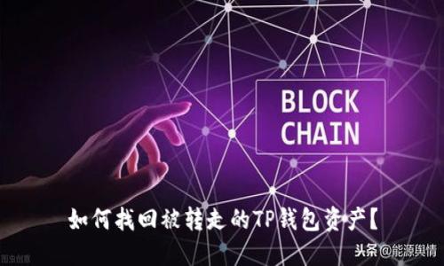 如何找回被转走的TP钱包资产？