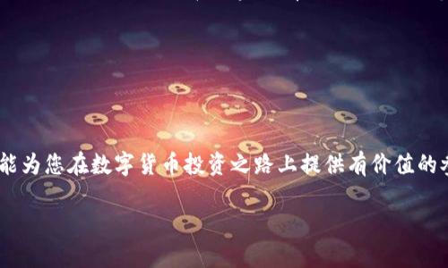   2023年最佳区块链平台推荐：选择您的理想投资伙伴 / 

 guanjianci 区块链平台,投资,数字货币,去中心化 /guanjianci 

引言：为何选择区块链平台至关重要

在数字经济快速发展的今天，区块链技术以其去中心化、公正透明和安全高效的特性，吸引了越来越多的投资者和创业者。如果你对区块链感兴趣，或者希望通过投资区块链项目来获得理想的回报，选择一个优秀的区块链平台无疑是一个至关重要的步骤。那么，如何确定哪个区块链平台最符合你的需求呢？在这篇文章中，我们将为您推荐一些值得关注的优质区块链平台，让我们的讨论更具实用性与建设性。

区块链平台的选择标准

在选择区块链平台时，我们需要考虑多个因素。首先，平台的安全性至关重要。毕竟，没有人希望自己的投资在短时间内因安全漏洞而消失。其次，平台的用户体验也是不可忽视的因素，一个好的用户界面和操作流程可以使使用过程更为顺畅。此外，平台的交易费用、支持的数字货币种类、社区活跃度等也是重要的考量标准。

你在选择区块链平台时，是否也考虑过这些因素呢？在这篇文章中，我们将结合这些标准，为你推荐几款表现优异的区块链平台。

1. Binance：全球最大的数字货币交易平台

作为全球最大的数字货币交易所之一，Binance凭借其强大的交易量和丰富的投资产品，吸引了大量用户。Binance不仅提供了多种数字货币交易服务，还拥有自己的区块链网络——Binance Smart Chain（BSC），这是一个低成本且高效的去中心化应用（DApps）平台。BSC的快速确认时间和相对低廉的交易费用，吸引了众多开发者在其上构建应用。

在安全性方面，Binance一直积极推行安全措施，包括用户账户的双重身份验证（2FA）以及冷钱包储存机制。此外，该平台还设有保险基金，以保障用户在极端情况下的利益。

2. Ethereum：去中心化应用开发的领军者

Ethereum（以太坊）是最早实现智能合约的区块链平台之一，也是去中心化金融（DeFi）领域的重要参与者。由于其开放的编程接口，开发者可以在以太坊区块链上构建复杂的DApps、货币兑换协议和各类金融产品。

以太坊的第二版本——以太坊2.0正在逐渐推广，旨在改进其性能与可扩展性。如果你希望参与创新的项目，Ethereum无疑是一个极具潜力的平台。而且，在以太坊的生态系统中，用户能够享受到更低的交易费用、更快的交易确认时间以及更加丰富的投资选择。

3. Cardano：一个注重科学的区块链平台

Cardano以其“科学”原则而出名。这个项目由一群学术背景的科学家和工程师推动，强调学术研究的重要性。如果你对区块链技术的严谨性和学术性有着强烈的追求，Cardano可能是一个理想选择。

作为一个多层次的区块链平台，Cardano在许多方面表现出色，包括智能合约功能、可持续性和安全性。它采用的Ouroboros共识机制被广泛认为是一个节能且安全的解决方案。对于希望推动区块链技术进步的用户来说，Cardano提供了一个极具潜力的投资机会。

4. Solana：为高速度而生的区块链平台

Solana是一种新兴的区块链平台，凭借其高交易速度和低交易成本而备受关注。Solana使用了一种名为“证明历史”的独特共识机制，能够在短时间内处理大量交易，这让其在许多场景下都表现得游刃有余。

如果你关注的是速度和效率，那么Solana无疑是一个值得尝试的平台。它已成为许多DeFi项目和NFT市场的首选，吸引了大量的开发者进驻。

如何选择适合你的区块链平台

在选择合适的区块链平台时，有几个步骤可以帮助你做出决策。首先，要明确你的需求是什么，例如你是想进行交易、投资还是开发项目。了解你的目标后，再结合平台的特性进行选择。

其次，不妨尝试在不同的平台上进行小额投资，亲身体验各个平台的用户体验与服务质量。你是否也觉得，只有经过亲身体验才能获得真实的感受呢？这可能会帮助你更清楚自己真正偏好的平台。

投资风险：要时刻警惕

当然，参与区块链投资风险依然存在。市场的波动性和技术的快速迭代，让每一位投资者都必须保持高度警觉。比如某个区块链平台或数字货币今天看似红火，但随着时间推移，可能会面临不小的挑战。在投资之前，切记要做好市场调研与自身的风险评估。

你是否意识到，很多时候，风险与回报是成正比的。只有具备必要的知识与经验，才能在这个波动的市场中立于不败之地。

总结

选择一个适合自己的区块链平台是一项需要认真对待的工作。通过结合市场表现、用户体验和安全性等多个维度的考量，我们为您推荐了几款值得信赖的区块链平台。希望这篇文章能为您在数字货币投资之路上提供有价值的参考。

未来的数字经济已经开始向我们走来，您还在期待些什么呢？快来选择一个适合你的区块链平台，开启您的投资旅程吧！