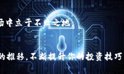   掌握TP钱包在BSC上的使用技巧，轻松管理你的数字资产 / 

 guanjianci TP钱包, BSC钱包, 数字资产, 加密货币 /guanjianci 

引言
数字货币的兴起让越来越多的人开始关注加密资产的管理与交易。在众多数字钱包中，TP钱包凭借其简单易用和安全性高的特点，成为许多投资者的首选。在这个快速变化的金融市场中，了解如何高效地管理你的数字资产，尤其是在BSC（币安智能链）上，显得尤为重要。你是不是也在寻找一个便捷的解决方案来管理你的数字资产呢？

什么是TP钱包？
TP钱包是一款支持多种区块链的数字钱包，它提供了安全、快速的交易体验，用户可以在这款钱包中存储、转账和交易多种加密货币。尤其是在Ethereum和BSC这两大区块链上，TP钱包提供了无缝的支持，使得用户能够灵活管理自己的资产。

BSC是什么？
BSC，即币安智能链，是由币安推出的一种区块链解决方案。它兼容以太坊的虚拟机，支持智能合约，且交易费用低廉，速度更快，因而受到了广泛的欢迎。许多DeFi项目和DApp（去中心化应用）都在BSC上运行。对于投资者来说，BSC无疑是一个极具吸引力的平台。你是否也想尝试通过BSC来扩大你的投资组合呢？

TP钱包与BSC的结合
结合TP钱包与BSC，你可以更轻松地管理和交换各种加密资产。在TP钱包中，你可以通过简单的操作，快速访问BSC上众多的DeFi项目和DApp。这种无缝的连接让更多的用户能够参与到这一激动人心的生态系统中。

如何使用TP钱包进行BSC资产管理？
下面，我们将介绍如何使用TP钱包来管理在BSC上的数字资产。

步骤一：下载并安装TP钱包
首先，你需要在你的手机应用商店或者TP钱包的官方网站上下载并安装TP钱包。安装过程非常简单，只需按照提示点击几下即可完成。你是否在寻找一款操作方便的钱包应用呢？

步骤二：创建钱包
在打开应用后，你需要选择“创建钱包”。系统会要求你设置一个安全的密码，并生成一个助记词。助记词是非常重要的安全信息，你需要妥善保管。丢失助记词将导致无法找回钱包中的资产。你是否曾因遗忘密码而懊恼？

步骤三：连接到BSC网络
创建好钱包后，进入钱包主界面，选择设置，找到网络选项，添加BSC网络。输入所需的网络信息，如网络名称、RPC URL等，完成之后，你就可以顺利连接到BSC网络。

步骤四：转入BSC资产
你可以通过交易所等方式购买BSC资产，并将其转入你的TP钱包。选择你希望转账的币种，点击“转账”，输入目标地址（即你的TP钱包地址），确认交易后，资产就会到达你的钱包中。是不是很简单？

步骤五：参与DeFi项目
在BSC上有许多优秀的DeFi项目，你可以通过TP钱包参与这些项目。例如，你可以通过一些去中心化交易所（DEX）进行资产的交换、流动性挖矿等操作。在使用这些DeFi项目时，确保遵循安全原则，以避免潜在的风险。你是否对哪些DeFi项目感兴趣呢？

TP钱包的安全性
说到数字资产，安全性是不可忽视的因素。TP钱包采用了多重安全机制保护用户的资产，包括私钥离线存储和多重签名等。共享钱包安全性的重要性，相信大家都非常清楚。在使用TP钱包时，切勿将助记词和私钥泄露给他人，也不要随意点击不明链接。

总结
掌握TP钱包在BSC上的使用技巧，能让你更自如地管理和交易数字资产。在这个充满机遇的市场中，你是否准备好开始你的加密货币之旅了？

额外提示
随着数字资产的不断增值，了解最新的市场动态和技术发展也是很重要的。保持对市场消息的敏感性，时刻关注潜在的投资机会，这样才能在波动的市场中立于不败之地。

最后的建议
对于刚进入这个领域的新手来说，建议循序渐进，不要急于进行大额投资。通过TP钱包管理BSC资产，你可以体验到真正的加密货币交易过程，随着时间的推移，不断提升你的投资技巧与判断力。记住，每一笔投资都有风险，而知识是你最有力的武器。你是否准备好迈出第一步，开启你的数字资产投资旅程？
