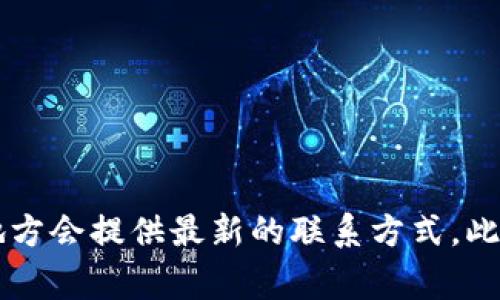 要获取“壹钱包”的客服电话，您通常可以访问其官方网站或相关的用户服务页面，通常在这些地方会提供最新的联系方式。此外，您也可以在壹钱包的移动应用中找到相应的客服信息。如果有其他问题，我很乐意为您解答！