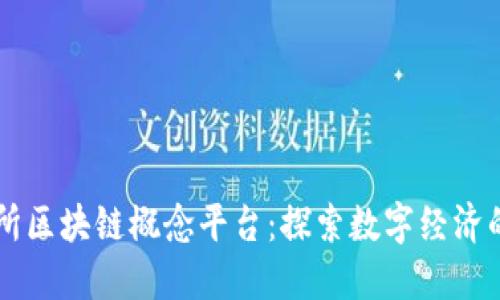 马交所区块链概念平台：探索数字经济的未来