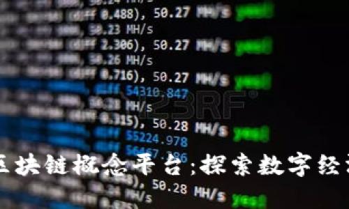 马交所区块链概念平台：探索数字经济的未来
