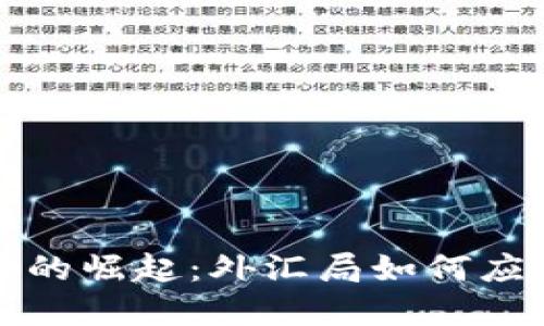 区块链融资平台的崛起：外汇局如何应对这一新兴趋势