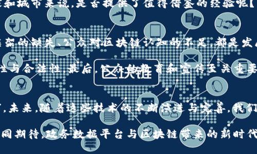 政务数据平台与区块链的未来：重塑透明度与信任的数字化革命

政务数据平台, 区块链, 数字化转型, 数据透明/guanjianci

引言：数字化时代的悄然变革
在这个数字化飞速发展的时代，科技的创新不断推动各行各业的变革。特别是在政府与公众之间的信息传递与交互中，如何保障数据的安全与透明，成为了一个亟待解决的课题。你是否曾经因为对政府数据的不信任而感到困惑？政务数据平台的建立，结合区块链技术，提供了全新的解决方案，使得这一切变得更加透明与可信。

政务数据平台：实现政务透明化的基础
政务数据平台，顾名思义，是政府部门为公众提供信息服务的一个集成平台。其目的在于汇聚各类政府数据，使公众能够方便地获取到相关信息，从而提升政务工作透明度，增进公众的信任。这一平台的构建，不仅有助于政府与公众之间的沟通，同时也便于决策者进行数据分析，改进政策制定。

然而，政务数据的安全性和可靠性却一直是个难题。随着信息黑客攻击与数据泄露事件频频发生，政府在如何保障公民数据安全方面面临巨大挑战。那么，如何让公众充分相信政府所提供的数据呢？这就是区块链技术登场的时刻。

区块链：为数据安全与透明保驾护航
区块链技术以其不可篡改、去中心化的特性，为政务数据平台提供了强有力的支持。简单来说，区块链是一种分布式账本技术，每一个数据块都包含了一定的信息，并与前一个数据块相连接，形成链式结构。这种结构确保了一旦数据被记录，便无法被随意修改或者删除。

想象一下，如果政府的每一条数据都被记录在这样一个链上，公众只需通过区块链的公开访问权限，就能随时查看数据的来源与修改记录。如此一来，政务数据的透明度将提升到一个全新的水平。你是不是也觉得，这样的方式可以极大增强公众对政府的信任呢？

区块链如何与政务数据平台结合
区块链与政务数据平台的结合有多种形式，包括但不限于以下几种：
ul
    listrong数据共享与交换：/strong通过区块链，政府各部门可以安全地共享数据，避免因数据孤岛而导致的信息滞后或不完整。/li
    listrong身份认证：/strong区块链为公民提供了一个去中心化的身份认证系统，使得每个人的身份信息都可以得到有效认证，防止身份盗用现象的发生。/li
    listrong合同和交易记录：/strong利用智能合约，政府和公众之间的交易和协议可以自动化执行，并在区块链上记录，确保交易的透明性与准确性。/li
    listrong民意调查与投票：/strong借助区块链技术，可以确保电子投票过程的安全与公正，提升民众参与的积极性。/li
/ul

如你所见，区块链的应用不仅限于传统的金融领域，其在政府事务中的潜力同样值得期待。

成功案例：国与国之间的实践探索
在全球范围内，多个国家已经开始探索将区块链应用于政务数据平台。例如，爱沙尼亚在数字化政府领域走在了前列，利用区块链技术实现了公民身份、土地登记、电子投票等多项服务。由此可见，区块链在提升政府服务效率方面的潜力。

另一个例子是中国的一些城市，已经开始在地方政府中试点区块链政务平台，致力于提升数据透明度及处理效能。这样的探索，对于其他国家和城市来说，是否提供了值得借鉴的经验呢？

面临的挑战与未来展望
尽管区块链与政务数据平台的结合展现出了巨大的潜力，但我们也必须清楚地认识到，这一过程并非一帆风顺。技术的实施成本、相关法律框架的缺失、公众对区块链认知的不足，都是发展过程中的挑战。那么，怎样才能克服这些挑战呢？

首先，政府需要在技术上做好充分的准备，包括员工的技能培训和技术的更新升级。其次，立法也需要跟上，以确保区块链在政务领域的合规性与合法性。最后，公众的教育和宣传至关重要，让人们了解区块链的真实价值和安全性，从而增强信任感。

结论：迈向数字化未来的必经之路
政务数据平台与区块链的结合，标志着数字化政府迈向一个新的阶段。在共同构建透明、公信的社会中，区块链技术无疑是一把关键的“钥匙”。未来，随着这些技术的不断演进与完善，我们或许能期待一个更为高效、透明的政府服务环境。

在这个进程中，我们每个人都是参与者与见证者。你也许不知道，区块链不仅仅是技术与数据的结合，它更承载着信任的未来。因此，让我们一同期待，政务数据平台与区块链带来的新时代，也许这正是我们迈向更加透明与公平社会的重要一步。
