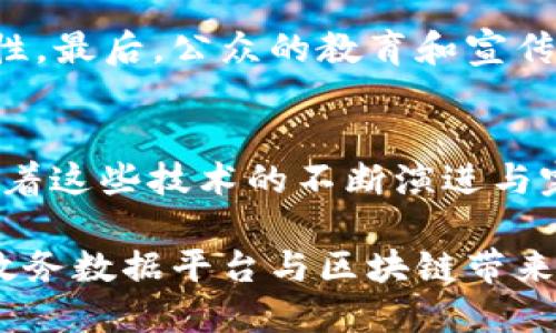 政务数据平台与区块链的未来：重塑透明度与信任的数字化革命

政务数据平台, 区块链, 数字化转型, 数据透明/guanjianci

引言：数字化时代的悄然变革
在这个数字化飞速发展的时代，科技的创新不断推动各行各业的变革。特别是在政府与公众之间的信息传递与交互中，如何保障数据的安全与透明，成为了一个亟待解决的课题。你是否曾经因为对政府数据的不信任而感到困惑？政务数据平台的建立，结合区块链技术，提供了全新的解决方案，使得这一切变得更加透明与可信。

政务数据平台：实现政务透明化的基础
政务数据平台，顾名思义，是政府部门为公众提供信息服务的一个集成平台。其目的在于汇聚各类政府数据，使公众能够方便地获取到相关信息，从而提升政务工作透明度，增进公众的信任。这一平台的构建，不仅有助于政府与公众之间的沟通，同时也便于决策者进行数据分析，改进政策制定。

然而，政务数据的安全性和可靠性却一直是个难题。随着信息黑客攻击与数据泄露事件频频发生，政府在如何保障公民数据安全方面面临巨大挑战。那么，如何让公众充分相信政府所提供的数据呢？这就是区块链技术登场的时刻。

区块链：为数据安全与透明保驾护航
区块链技术以其不可篡改、去中心化的特性，为政务数据平台提供了强有力的支持。简单来说，区块链是一种分布式账本技术，每一个数据块都包含了一定的信息，并与前一个数据块相连接，形成链式结构。这种结构确保了一旦数据被记录，便无法被随意修改或者删除。

想象一下，如果政府的每一条数据都被记录在这样一个链上，公众只需通过区块链的公开访问权限，就能随时查看数据的来源与修改记录。如此一来，政务数据的透明度将提升到一个全新的水平。你是不是也觉得，这样的方式可以极大增强公众对政府的信任呢？

区块链如何与政务数据平台结合
区块链与政务数据平台的结合有多种形式，包括但不限于以下几种：
ul
    listrong数据共享与交换：/strong通过区块链，政府各部门可以安全地共享数据，避免因数据孤岛而导致的信息滞后或不完整。/li
    listrong身份认证：/strong区块链为公民提供了一个去中心化的身份认证系统，使得每个人的身份信息都可以得到有效认证，防止身份盗用现象的发生。/li
    listrong合同和交易记录：/strong利用智能合约，政府和公众之间的交易和协议可以自动化执行，并在区块链上记录，确保交易的透明性与准确性。/li
    listrong民意调查与投票：/strong借助区块链技术，可以确保电子投票过程的安全与公正，提升民众参与的积极性。/li
/ul

如你所见，区块链的应用不仅限于传统的金融领域，其在政府事务中的潜力同样值得期待。

成功案例：国与国之间的实践探索
在全球范围内，多个国家已经开始探索将区块链应用于政务数据平台。例如，爱沙尼亚在数字化政府领域走在了前列，利用区块链技术实现了公民身份、土地登记、电子投票等多项服务。由此可见，区块链在提升政府服务效率方面的潜力。

另一个例子是中国的一些城市，已经开始在地方政府中试点区块链政务平台，致力于提升数据透明度及处理效能。这样的探索，对于其他国家和城市来说，是否提供了值得借鉴的经验呢？

面临的挑战与未来展望
尽管区块链与政务数据平台的结合展现出了巨大的潜力，但我们也必须清楚地认识到，这一过程并非一帆风顺。技术的实施成本、相关法律框架的缺失、公众对区块链认知的不足，都是发展过程中的挑战。那么，怎样才能克服这些挑战呢？

首先，政府需要在技术上做好充分的准备，包括员工的技能培训和技术的更新升级。其次，立法也需要跟上，以确保区块链在政务领域的合规性与合法性。最后，公众的教育和宣传至关重要，让人们了解区块链的真实价值和安全性，从而增强信任感。

结论：迈向数字化未来的必经之路
政务数据平台与区块链的结合，标志着数字化政府迈向一个新的阶段。在共同构建透明、公信的社会中，区块链技术无疑是一把关键的“钥匙”。未来，随着这些技术的不断演进与完善，我们或许能期待一个更为高效、透明的政府服务环境。

在这个进程中，我们每个人都是参与者与见证者。你也许不知道，区块链不仅仅是技术与数据的结合，它更承载着信任的未来。因此，让我们一同期待，政务数据平台与区块链带来的新时代，也许这正是我们迈向更加透明与公平社会的重要一步。