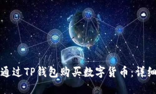 如何通过TP钱包购买数字货币：详细指南