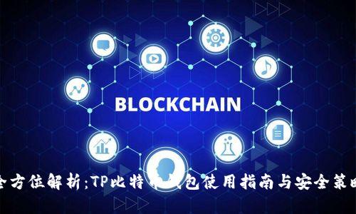 全方位解析：TP比特币钱包使用指南与安全策略