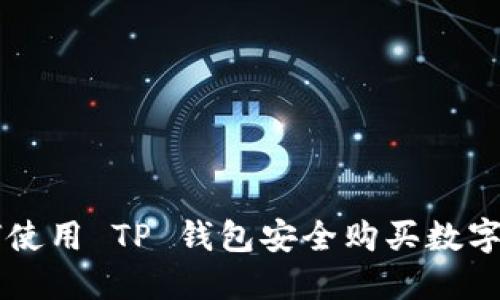 如何使用 TP 钱包安全购买数字货币