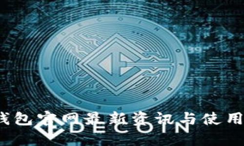 t p钱包官网最新资讯与使用技巧
