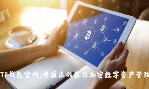 探寻TP钱包官网：中国区的最佳加密数字资产管理平台