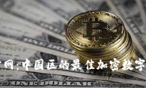 探寻TP钱包官网：中国区的最佳加密数字资产管理平台