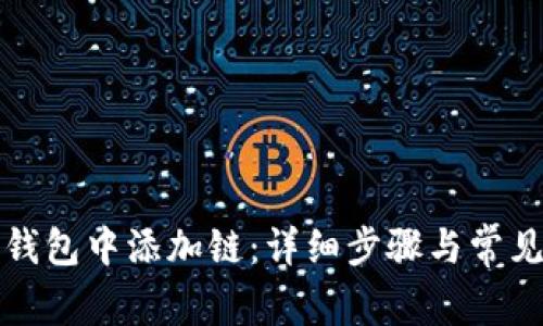 如何在TP钱包中添加链：详细步骤与常见问题解答