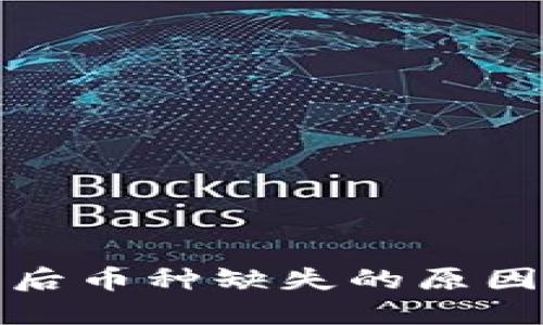 TP钱包导入后币种缺失的原因及解决方案