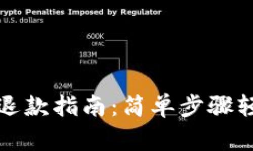 TP钱包粉红预售退款指南：简单步骤轻松解决您的问题