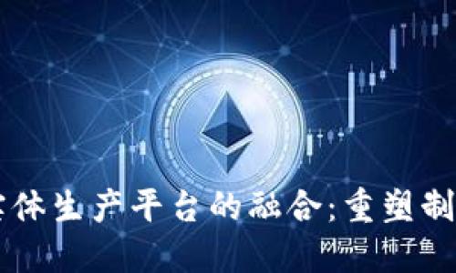 区块链与实体生产平台的融合：重塑制造业的未来