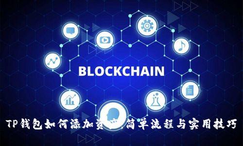 TP钱包如何添加资产：简单流程与实用技巧