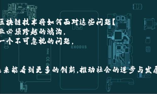    中国区块链支持的平台与应用实例分析  / 

 guanjianci  区块链, 中国, 支持平台, 应用实例  /guanjianci 

 引言：区块链在中国的发展背景 
区块链技术自诞生以来，迅速在全球范围内引发热潮，尤其是在中国，国家的重视与支持使得这一技术的发展更为蓬勃。2019年，中国国家领导人首次提到“区块链”这一概念，并表示要将其应用于各个领域，从而推动经济的进一步发展。随着政策的逐步落实，中国的区块链生态也在不断壮大，涵盖了金融、供应链、医疗、版权等多个方面。
你是不是也如此关注区块链技术在中国的发展？那么，让我们一起深入探讨，在中国，区块链支持了哪些平台，以及这些平台带来了怎样的应用实例。

 中国区块链支持的主要平台 
中国的区块链平台主要分为公有链、私有链和联盟链，这些平台各自具有不同的特性和优势，适用于不同的应用场景。以下是一些主要的区块链平台：

h4 1. 超级账本（Hyperledger） /h4
超级账本是一个开源项目，致力于推动区块链技术的商业应用。由Linux基金会主导，超级账本包含多个框架，其中最为知名的是Hyperledger Fabric。其具备高效的权限管理和私密性，适用于企业间的联盟链。
许多中国企业如华为、阿里巴巴等均积极参与到超级账本的开发和应用中。你知道吗？这些企业正在利用超级账本提升供应链的透明度与效率。

h4 2. 量子链（Qtum） /h4
量子链是中国自主研发的区块链项目，结合了比特币的UTXO模型与以太坊的智能合约功能。它的设计目标是实现资产的高效流通与智能合约的便捷执行，尤其在物联网等领域表现突出。
量子链通过其跨链技术实现了不同区块链间的互通，你是否想象过未来的物联网设备是如何通过量子链进行安全的资产交易的？

h4 3. 火币公链（Huobi Chain） /h4
火币公链是由火币集团推出的区块链平台，主要面向数字资产的交易和管理。火币公链支持多种数字资产的发行与交易，并致力于构建一个安全、开放、共赢的区块链生态。
你相信吗？火币公链的去中心化特性让越来越多的用户参与到区块链资产的管理和使用中，逐渐形成一个庞大的社区。

h4 4. 阿里巴巴的“蚂蚁链” /h4
蚂蚁链是阿里巴巴旗下蚂蚁金服推出的区块链服务，专注于金融、供应链、版权等领域。它采取了强大的技术架构，保障了隐私和数据安全，推动了商业智能的快速发展。
在这个数字经济时代，你是否觉得蚂蚁链的出现将改变传统行业的运营模式？

 区块链技术的应用实例 
在中国，区块链技术的应用已成为多个行业改革的重要推动力，以下是几个成功的应用实例：

h4 1. 供应链金融 /h4
区块链在供应链金融中的应用，为企业提供了更便利的融资渠道。传统的融资模式往往需要高昂的交易成本和复杂的审核流程，而通过区块链技术，企业可以实现信息的透明化，提高融资效率。
例如，某知名农产品公司通过区块链技术，将整个供应链的信息记录在链上，金融机构只需根据链上的信息就可进行实时的信用评估，简化了融资流程。你是否意识到，这种方式使得资金流动更为高效，帮助了更多中小企业获得了生存与发展的机会？

h4 2. 版权保护 /h4
在数字内容时代，版权问题日益严重。通过区块链技术，可以对原创作品进行认证和保护，确保版权信息的不可篡改性。通过区块链，创作者可以将作品的完整信息存储在链上，便于追踪和管理。
比如，中国的一些音乐平台已经开始应用区块链技术来保护音乐作品的版权，确保每一位创作者都能获得应有的报酬。这样的转变让你对此感到振奋吗？

h4 3. 医疗记录管理 /h4
在医疗行业，病历信息的安全性和隐私性至关重要。通过区块链技术，可以实现病历的安全存储与共享，让患者的医疗记录在不同的医疗机构间无缝流通。
例如，某医院通过建立健康信息区块链平台，让患者在不同的医院中可以方便地访问自己的医疗史，不再因为信息分散而浪费时间。这不仅提升了患者的体验，也提高了医疗服务的效率，你是否思考过，这样的改变将如何提升公共健康水平？

h4 4. 票据纠纷处理 /h4
票据在商业活动中扮演着重要角色，但票据的伪造与纠纷却屡见不鲜。通过区块链技术，可以将每一个票据的流转信息记录在链上，实现票据的透明化管理。这样一来，任何一方都无法轻易进行伪造或隐匿票据。
某公司通过区块链系统进行票据管理，极大地降低了票据纠纷的发生。这种可信任的环境让你觉得安全和安心吗？

 未来展望：蓝图与挑战 
中国的区块链发展蓝图已经初步绘就，但在前进的路上仍面临许多挑战。政策的规范与技术的进步同样重要。你能否想象，如果没有政策的支持，区块链技术将如何面对这些问题？
此外，普通民众对区块链的理解与接受程度也需要提升，因此，对公众进行相关知识的普及显得尤为关键。同时，技术的安全性与隐私保护也是行业必须跨越的鸿沟。
通过政策引导、技术创新、人才培养等手段，中国的区块链生态有望在未来实现更大的发展。如何让你我共同参与到这一伟大的变革中，似乎也是一个不可忽视的问题。

 结论 
综上所述，中国的区块链支持了多个平台，这些平台的应用实例不仅展示了区块链技术的潜力，也为各行各业的改革提供了新的思路。我们期待未来能看到更多的创新，推动社会的进步与发展。
你是否也对区块链技术的未来发展充满期待？让我们共同见证这一伟大的时代变革！