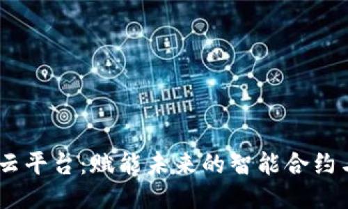 Matrix区块链云平台：赋能未来的智能合约与去中心化应用