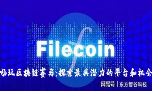 畅玩区块链赛马：探索最具潜力的平台和机会