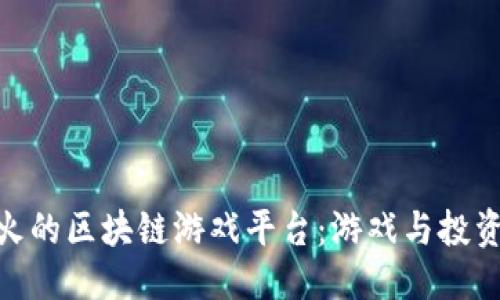 ```xml
探索当前最火的区块链游戏平台：游戏与投资的完美结合