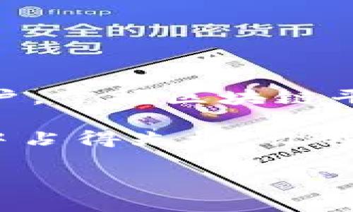   区块链平台导航使用指南，让你轻松上手！ / 

 guanjianci 区块链、区块链平台、加密货币、去中心化 /guanjianci 

什么是区块链平台?
区块链平台是一种分布式账本技术（DLT），它通过密码学确保交易安全并记录在一个共享数据库中。在这些平台上，用户可以进行加密货币交易、智能合约创建和去中心化应用（DApp）的开发。常见的区块链平台包括以太坊（Ethereum）、比特币（Bitcoin）、超级账本（Hyperledger）等。

区块链平台导航的意义
随着区块链技术的发展，越来越多的人开始关注这些平台的使用。那么，对于新手来说，如何有效地使用区块链平台导航呢？这个问题不仅关乎技术，更涉及到用户体验。你是不是也有这样的感觉，面对成堆的数据和复杂的操作，你不知道该从何入手？

如何选择合适的区块链平台导航工具
选择一个高效的区块链平台导航工具是非常关键的。不同的平台具有不同的特性，那么，我们该如何找到最适合自己的工具呢？以下几点是选择导航工具时需要考虑的因素：
ul
    listrong用户友好性：/strong工具的界面是否直观，是否容易理解？/li
    listrong功能强大：/strong该工具是否提供丰富的功能，包括实时数据查看、交易分析等？/li
    listrong社区支持：/strong是否有活跃的论坛或社群，方便用户之间的交流？/li
    listrong安全性：/strong使用该工具时，你的资产是否能够得到保护？/li
/ul

区块链平台导航的基本使用步骤
对于入门用户来说，使用区块链平台导航并不需要复杂的操作。以下是一些基本步骤：

ol
    listrong注册账号：/strong访问你选择的区块链平台，点击“注册”按钮，填写必要的个人信息和安全验证。/li
    listrong设置钱包：/strong创建或导入一个加密钱包，确保安全备份你的私钥。/li
    listrong了解导航功能：/strong熟悉你选择的导航工具，了解它的操作界面。/li
    listrong开始探索：/strong通过导航工具，寻找你感兴趣的功能，例如交易、投资或是学习新知识。/li
    listrong参与社区：/strong加入相关论坛或社交媒体，向经验丰富的用户请教问题，分享你的体验。/li
/ol

利用区块链平台导航提升交易效率
你是否曾因操作繁琐而放弃了某些交易？区块链平台导航能够帮助你规避这些问题。通过清晰的界面和简洁的操作流程，你可以快速进行交易，不再浪费时间在繁琐的操作上。使用导航工具能让你的交易更加高效，让你随时掌控市场动态。

常见的区块链平台导航工具推荐
一些流行的区块链平台导航工具包括：
ul
    listrongCoinMarketCap：/strong一个提供加密货币市场价格、交易量和额外数据的平台，非常适合新手使用。/li
    listrongBlockExplorer：/strong这是一个非常强大的区块链探查器，用户可以查看最新的区块信息和交易数据。/li
    listrongTradingView：/strong提供丰富的图表工具和分析功能，适合希望进行深度分析的用户。/li
    listrongBinance：/strong不仅是一个交易所，也提供了一系列分析工具和教育资源。/li
/ul

结语：区块链的未来在于每一位用户的参与
随着区块链技术的不断发展，它已经从一个新兴的概念转变为一种实用的工具。无论你是投资者、开发者还是对技术感兴趣的普通用户，掌握区块链平台的使用都将为你打开新的大门。你是否准备好迈出这一步，探索区块链的广阔天地？

在未来的日子里，区块链技术将会渗透到各行各业，推动社会的进步。因此，了解和熟悉区块链平台的使用，能够使你在这场技术革命中占得先机。让我们共同期待区块链所能带来的无限可能吧！

这样一篇综合性的内容不仅提供了实用的信息，还激发了读者的思考，让他们能够更有效地参与到区块链的世界中来。