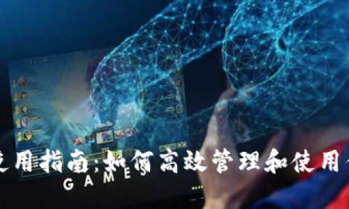 TP钱包U币使用指南：如何高效管理和使用你的U币资产