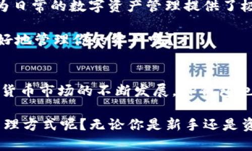 TP钱包（TokenPocket）是一款去中心化的数字资产钱包，旨在为用户提供安全、便捷的数字货币存储和交易服务。TP钱包的发行时间可以追溯到2018年。它作为一款全功能的多链钱包，支持多种区块链网络，包括以太坊、EOS、TRON等，为用户的数字资产管理提供了极大的便利。

在TP钱包取得市场认可的同时，其功能与安全性也受到了广泛的关注与讨论。在接下来的内容里，我们不仅会探讨TP钱包的功能与特点，还会帮助读者理解这个钱包在现今数字资产管理中的重要性，甚至可以引导你思考：你是否也考虑过使用这样的去中心化钱包？

TP钱包的基本功能
TP钱包提供多种功能，包括但不限于：
ul
    listrong多链支持：/strongTP钱包支持多个区块链网络，使用户能够在一个平台上管理不同的数字资产。/li
    listrong去中心化交易：/strong用户可以通过TP钱包直接进行去中心化交易，避免了中心化交易所的潜在风险。/li
    listrong安全性：/strongTP钱包采用私钥存储方式，用户的资产得到高水平的保护。/li
    listrong用户友好的界面：/strongTP钱包的界面设计简单易懂，即使是新手用户也能轻松上手。/li
/ul

TP钱包的安全性
在区块链技术逐渐被大众接受的背景下，大家对于数字资产安全的关注也是日益增强。TP钱包通过私钥管理，确保用户的私钥安全性相对较高。每位用户的私钥都是独一无二的，并且始终保存在用户的设备上，而不是服务器上。这种设计使得即便出现网络攻击，攻击者也难以获取用户的资产。

你是否曾听说过数字资产被盗的新闻？在很多情况下，这都是因为用户使用了不安全的钱包或交易所而导致的，TP钱包在这一点上表现得相对更为出色。

多种数字资产的管理
在数字货币市场中，各类代币数量庞大，每一种都有自己的使用场景和价值储存方式。TP钱包由于其多链支持的特点，可以帮助用户便捷地管理多种类型的数字资产。这对于那些投资于多个代币的用户来说，无疑提供了极大的便利。

此外，TP钱包还支持原生代币和ERC20代币，用户只需通过简单的操作就能在不同的代币之间切换。这是否让你想起了自己托管多个不同平台的帐户、密码及代币？TP钱包简约的操作流程能够有效简化用户的资产管理复杂性。

便捷的去中心化交易
TP钱包自带的去中心化交易功能，使用户能够方便地在去中心化交易所（DEX）上进行交易。与传统中心化交易所相比，去中心化交易所不需要用户进行身份验证，有效地保护用户隐私。

但在这样的便利之间，我们是否考虑过去中心化交易的风险与收益？很多用户在使用DEX时，缺乏对市场动态的实时更新和判断，交易的成功与否还是依赖于个人的操作能力。

用户反馈与市场认可
作为一款自2018年上线的数字资产钱包，TP钱包获得了大量用户的好评。用户们普遍认为其安全性、便捷性以及多链支持的功能为日常的数字资产管理提供了极大的帮助。尤其是在数字货币市场波动较大的时候，有了TP钱包的保护和支持，用户的资金安全得到了更好的保障。

不知你是否也是其中的一员？是否参与过数字资产投资，使用过各种钱包？那么你在那个过程中经验如何，TP钱包是否能帮助你更好地管理你的资产呢？

结论
TP钱包自2018年发行以来，凭借其独特的去中心化特点、多链支持及安全性，逐渐在数字资产管理领域占据了一席之地。随着数字货币市场的不断发展，TP钱包也持续其产品功能，以适应用户日益增长的需求。

希望通过上述的内容，能够帮助每位读者更好地了解TP钱包及其特点。你是否也有兴趣为自己的数字资产寻找更安全、更便捷的管理方式呢？无论你是新手还是资深的数字货币投资者，TP钱包都可能是你不错的选择。