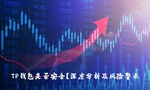 TP钱包是否安全？深度分析及风险警示