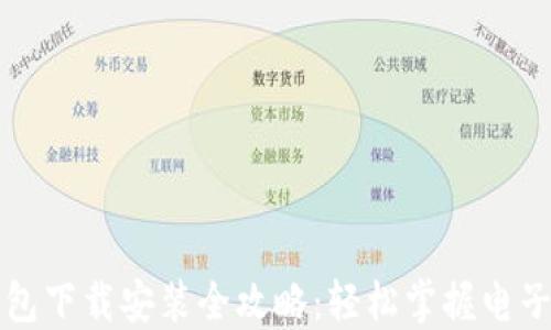 
华为手机钱包下载安装全攻略：轻松掌握电子支付新方式
