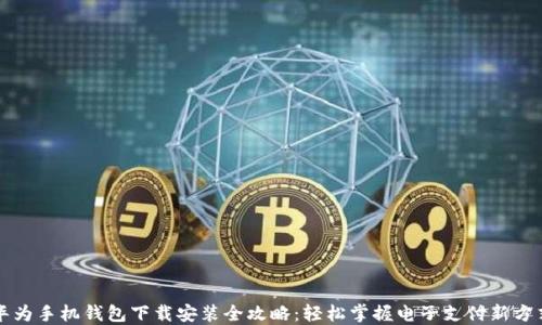 
华为手机钱包下载安装全攻略：轻松掌握电子支付新方式