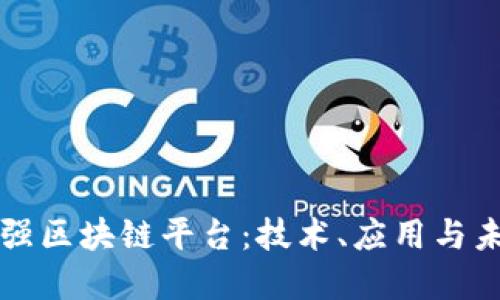 全球最强区块链平台：技术、应用与未来展望