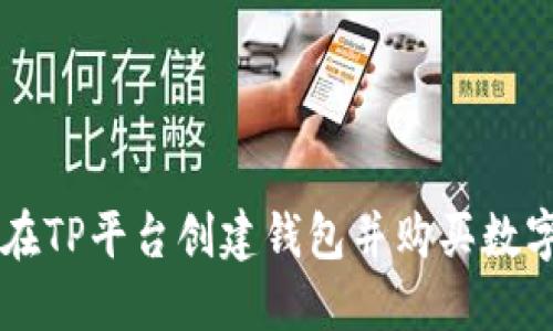 如何在TP平台创建钱包并购买数字货币