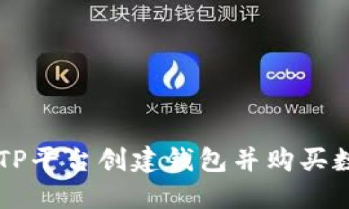 如何在TP平台创建钱包并购买数字货币
