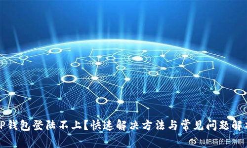 TP钱包登陆不上？快速解决方法与常见问题解析