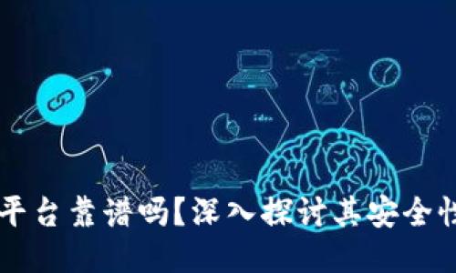 区块链平台靠谱吗？深入探讨其安全性与潜力