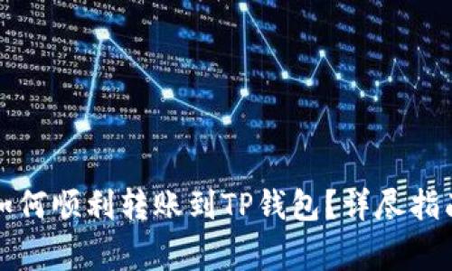 比特派钱包如何顺利转账到TP钱包？详尽指南与注意事项