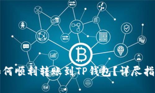 比特派钱包如何顺利转账到TP钱包？详尽指南与注意事项